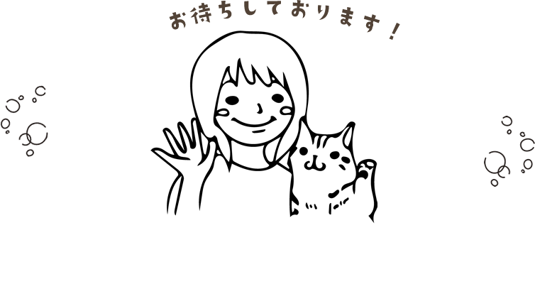 お問い合わせ お待ちしております