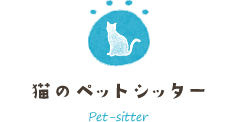 猫のペットシッター
