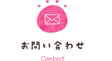 お問い合わせ