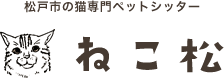 松戸市の猫専門ペットシッター ねこ松