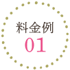 料金例