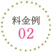 料金例