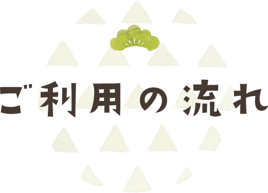ご利用の流れ