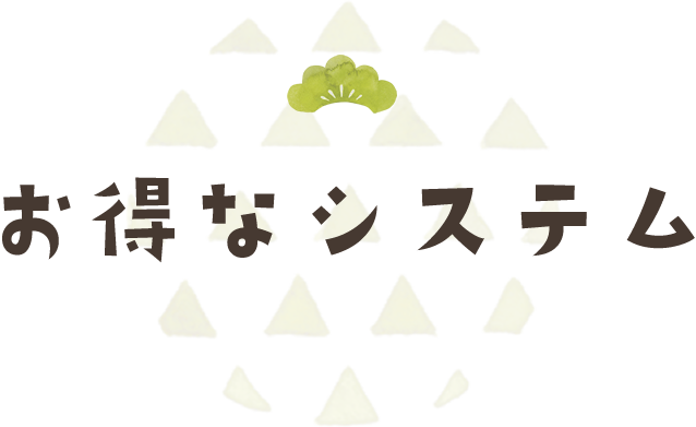 お得なシステム