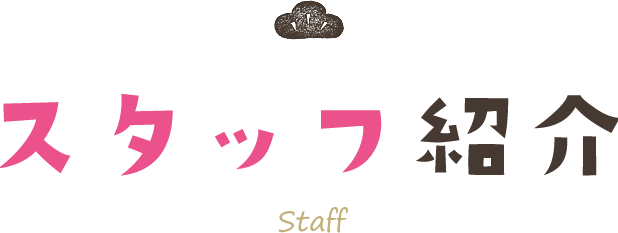 スタッフ紹介