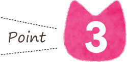 ポイント3