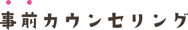 事前カウンセリング
