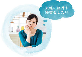 気軽に旅行や帰省をしたい