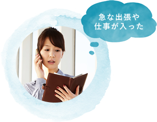 急な出張や仕事が入った