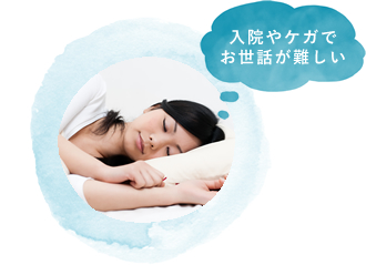 入院やケガでお世話が難しい