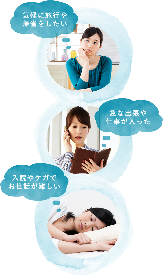 旅行、出張、入院でお世話ができない