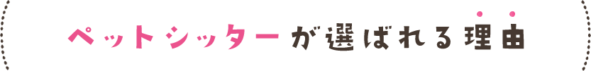 ペットシッターが選ばれる理由
