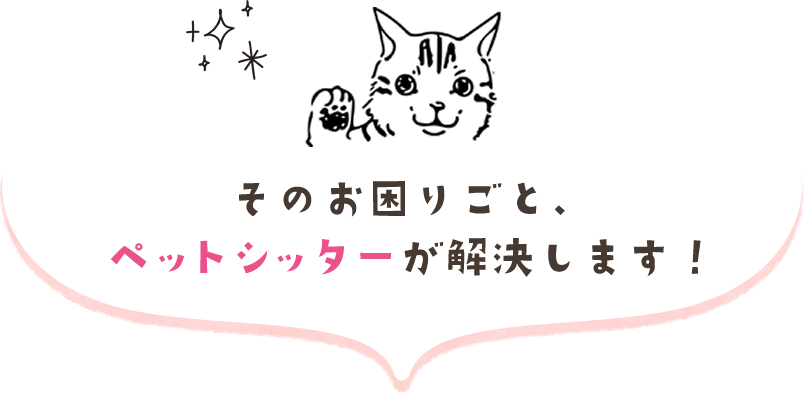 そのお困りごと、ペットシッターが解決します!