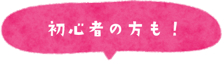 初心者の方も!