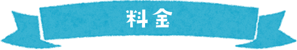 料金