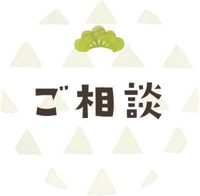 ご相談